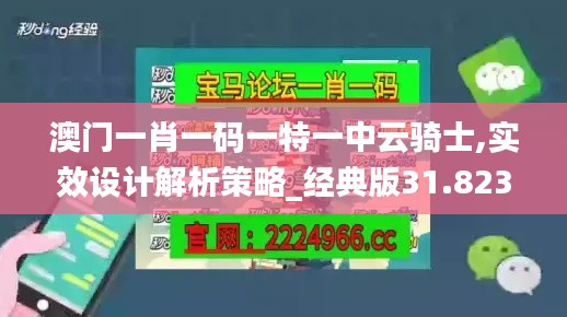 澳门一肖一码一特一中云骑士,实效设计解析策略_经典版31.823-4