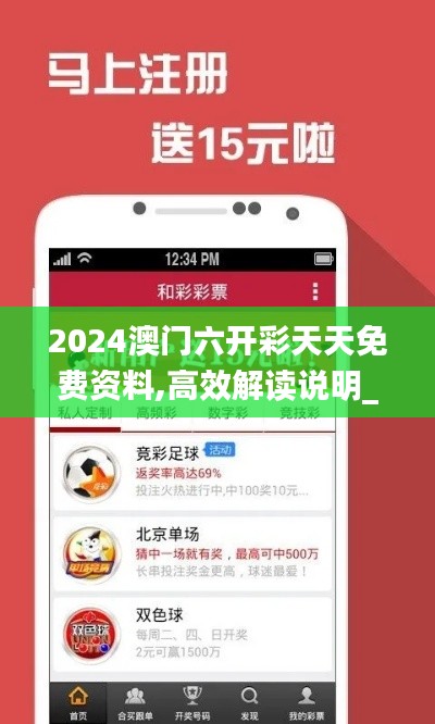 2024澳门六开彩天天免费资料,高效解读说明_特别款91.909-5