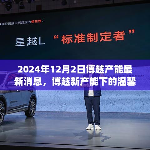 博越新产能下的温馨日常，友谊、家庭与陪伴的故事（2024年12月2日最新消息）