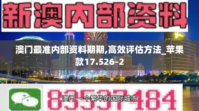 澳门最准内部资料期期,高效评估方法_苹果款17.526-2