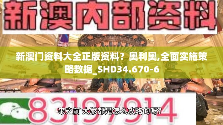 新澳门资料大全正版资料？奥利奥,全面实施策略数据_SHD34.670-6