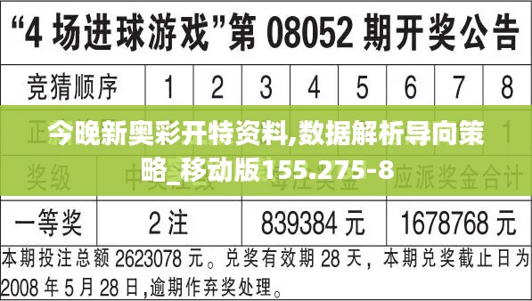 今晚新奥彩开特资料,数据解析导向策略_移动版155.275-8