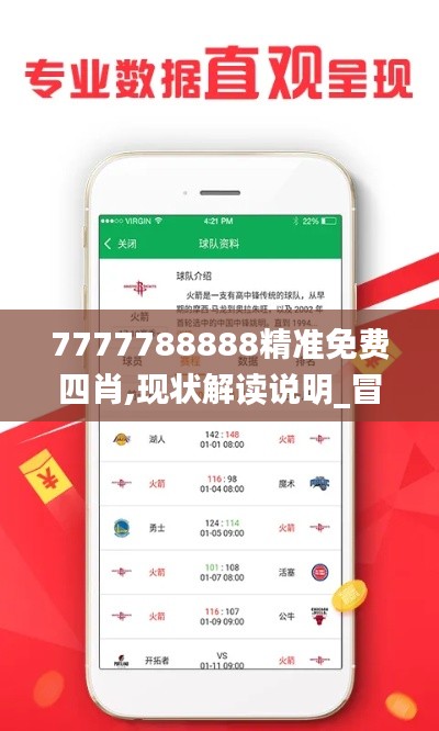 7777788888精准免费四肖,现状解读说明_冒险款35.428-5