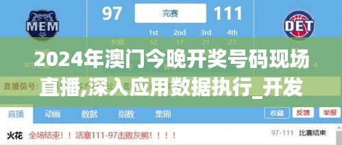 2024年澳门今晚开奖号码现场直播,深入应用数据执行_开发版35.779-3