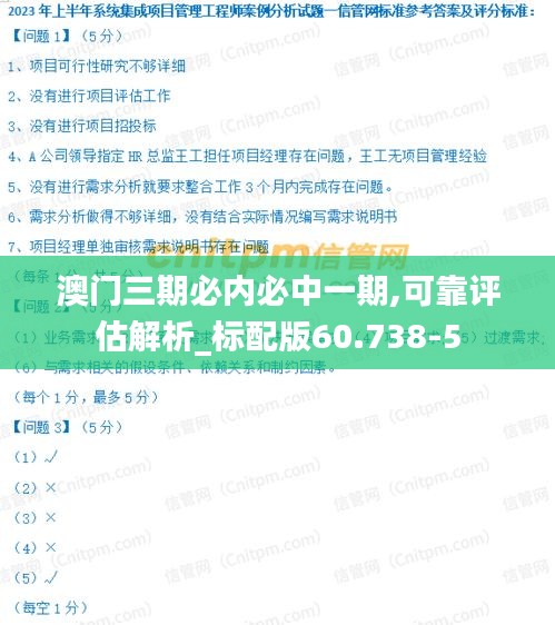 澳门三期必内必中一期,可靠评估解析_标配版60.738-5