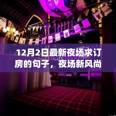 揭秘夜场新风尚，12月2日最新订房攻略与夜场求订房秘籍