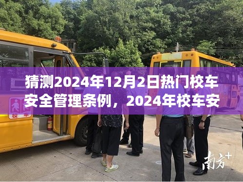 校车安全管理条例展望，守护每一次安全出行，预测至2024年12月