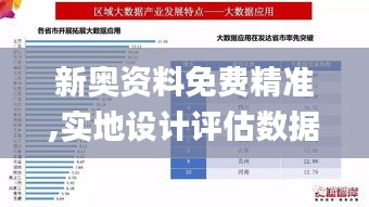 新奥资料免费精准,实地设计评估数据_AP150.101-7