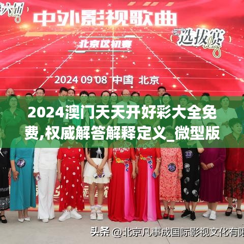 2024澳门天天开好彩大全免费,权威解答解释定义_微型版11.698-5