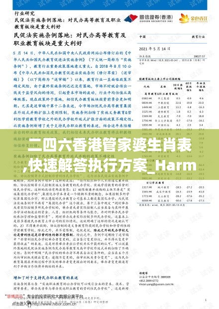 二四六香港管家婆生肖表,快速解答执行方案_Harmony款60.539-1