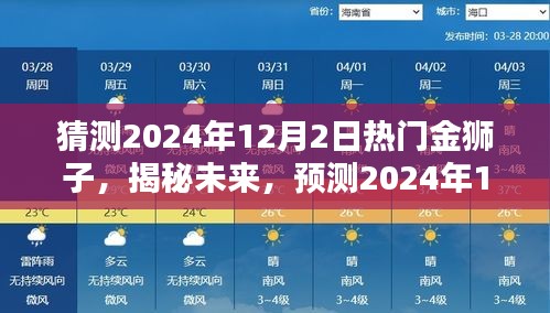 揭秘未来热门金狮子，预测2024年12月2日三大要点揭秘金狮子趋势展望