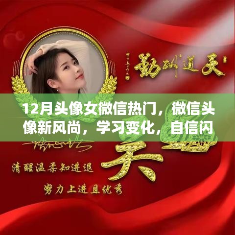 励志女神头像背后的故事，微信头像新风尚，自信闪耀学习变化之路