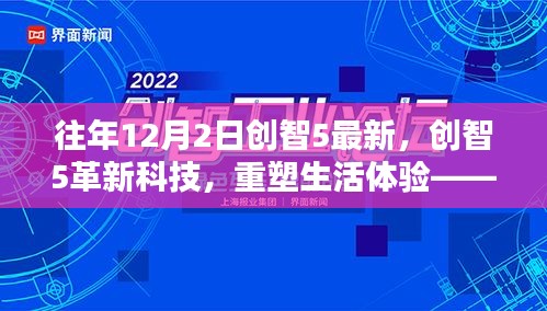 创智5革新科技重塑生活体验，历年巅峰之作引领未来潮流新篇章