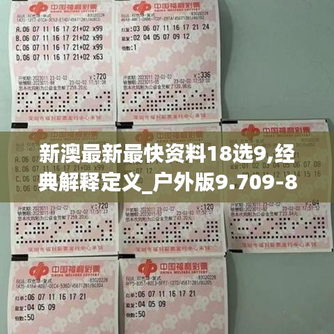 新澳最新最快资料18选9,经典解释定义_户外版9.709-8