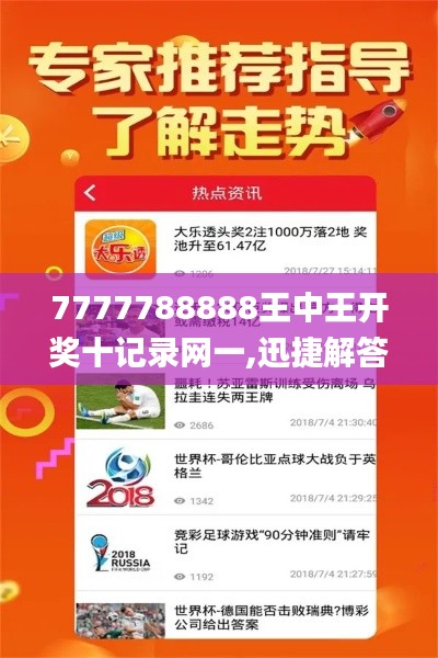 7777788888王中王开奖十记录网一,迅捷解答方案实施_3K18.793-6