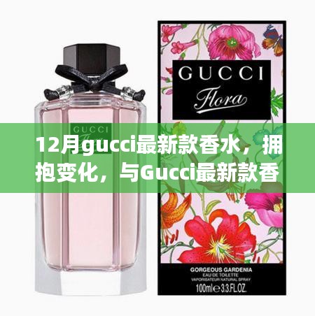 Gucci最新款香水，拥抱变化，自信绽放的魅力之选