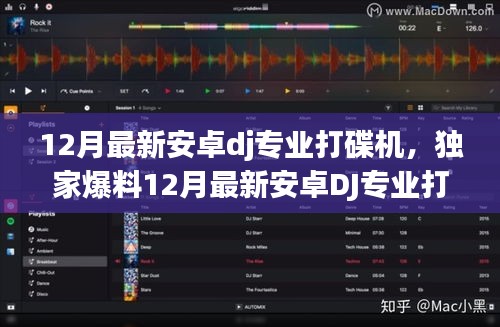 独家爆料，最新安卓DJ专业打碟机，派对焦点瞬间掌握！