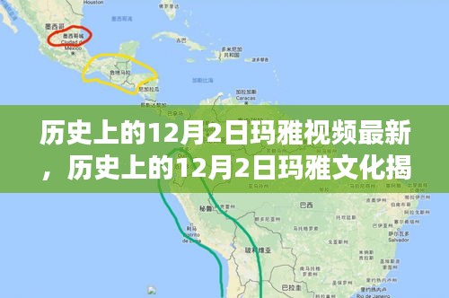 揭秘玛雅文化，历史上的12月2日最新视频探索之旅