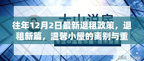 温馨小屋的离别与重逢，最新退租政策解读