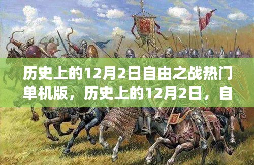 历史上的12月2日，自由之战单机游戏背后的故事与战斗热潮