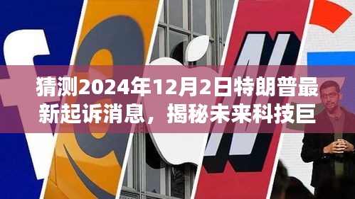 揭秘特朗普最新起诉消息背后的黑科技产品，未来科技巨头重塑未来生活体验预测（2024年12月2日）