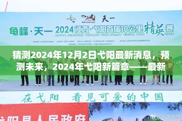 2024年弋阳新篇章，未来预测与最新消息解读