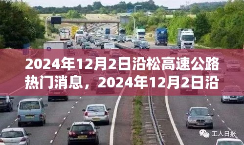 2024年12月2日沿松高速公路最新动态与热门消息