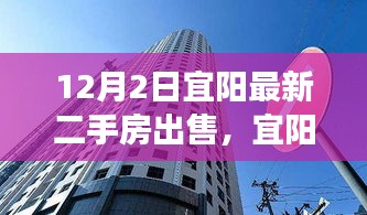 宜阳最新二手房市场动态，探寻最新房源与房地产市场新篇章