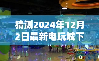 探秘隐藏小巷，2024年电玩城冒险之旅下载开启！