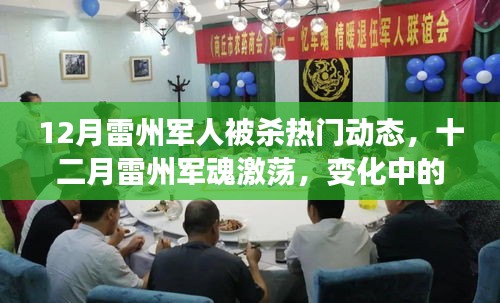 雷州军人命运牵动人心，十二月动态揭示军魂激荡与成长旋律