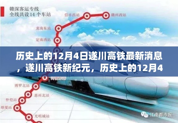 遂川高铁新纪元，历史见证下的科技重塑之旅，最新消息悉知在12月4日