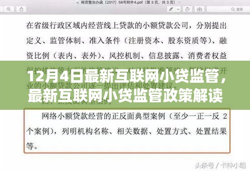 最新互联网小贷监管政策解读与应对策略，深度探讨及小红书版指南