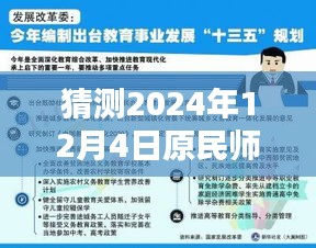 揭秘未来教育新篇章，原民师最新政策下的高科技教育产品与未来展望（2024年12月4日政策解读）