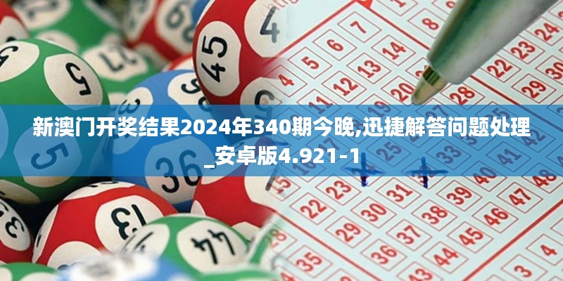 新澳门开奖结果2024年340期今晚,迅捷解答问题处理_安卓版4.921-1