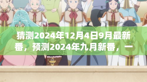 2024年九月新番预测，未来文化盛宴与挑战的序幕