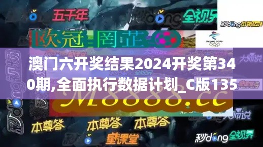 澳门六开奖结果2024开奖第340期,全面执行数据计划_C版135.647-4