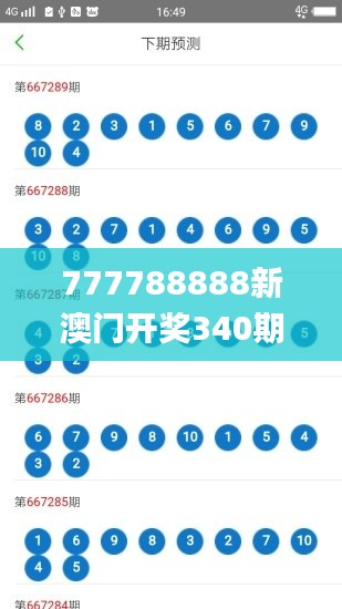 777788888新澳门开奖340期,实证分析说明_精英款93.343-7