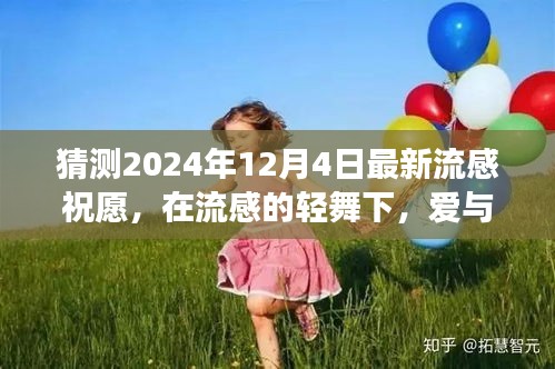 未来之旅，流感轻舞下的爱与陪伴力量，温馨有趣的2024年流感祝愿日展望