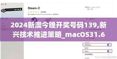 2024新澳今晚开奖号码139,新兴技术推进策略_macOS31.629-2