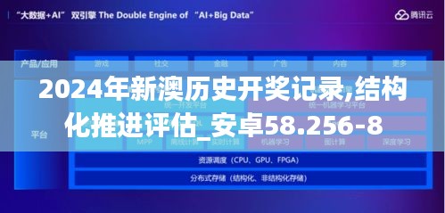 2024年新澳历史开奖记录,结构化推进评估_安卓58.256-8