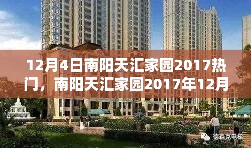 南阳天汇家园12月4日活动攻略，热门活动参与指南，适合初学者与进阶用户标题建议，南阳天汇家园年终盛事，活动全攻略，适合新手进阶玩家参与体验！