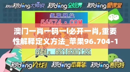 澳门一肖一码一l必开一肖,重要性解释定义方法_苹果96.704-1