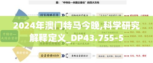 2024年澳门特马今晚,科学研究解释定义_DP43.755-5