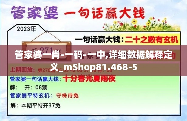 管家婆一肖-一码-一中,详细数据解释定义_mShop81.468-5