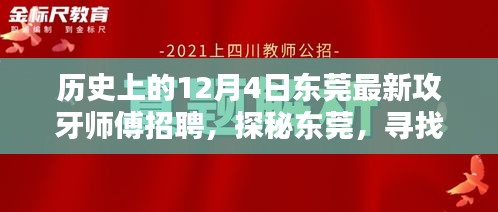 历史上的12月4日东莞攻牙师傅招聘探秘日，寻找小巷传奇工匠的传奇招聘日