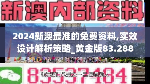 2024新澳最准的免费资料,实效设计解析策略_黄金版83.288-6