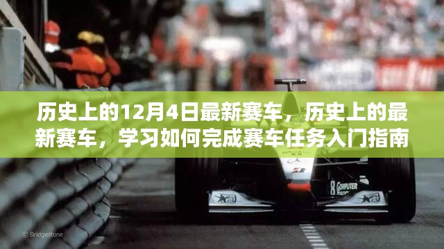 初学者指南，历史上的赛车回顾与任务入门攻略（12月4日最新更新）