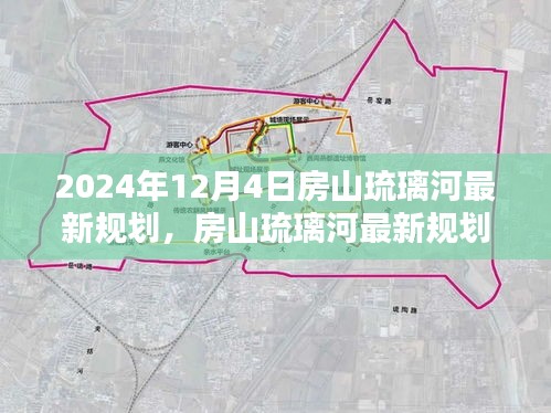 房山琉璃河最新规划揭秘，2024年12月4日指南与参与步骤