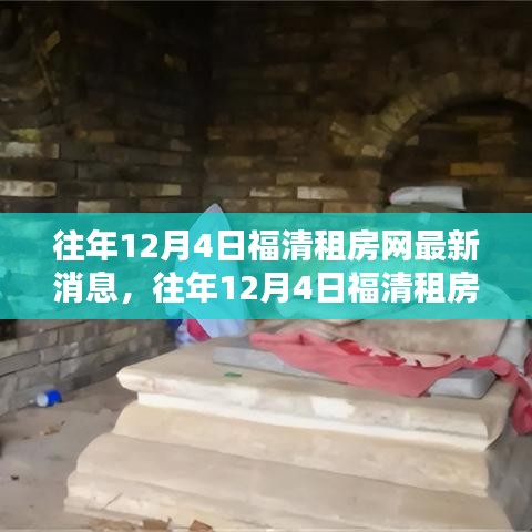 往年12月4日福清租房网最新消息概览与深度分析