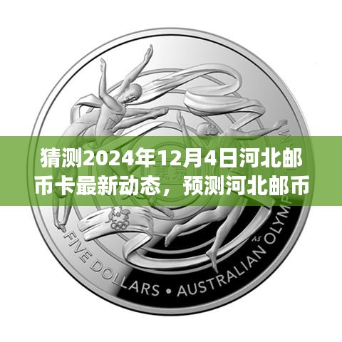 河北邮币卡市场展望，预测河北邮币卡市场最新动态——2024年12月4日展望分析